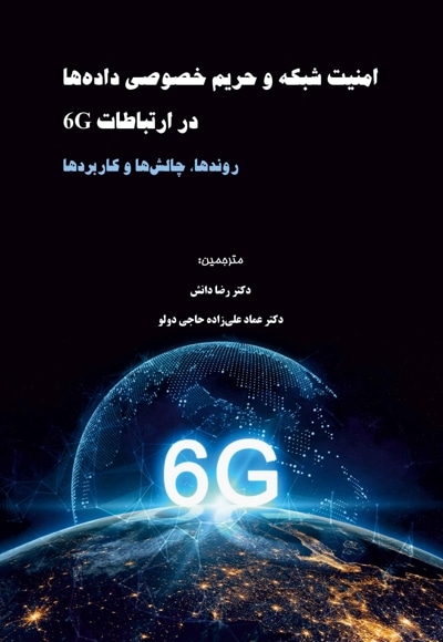 امنیت شبکه و حریم خصوصی دادهها در ارتباطات 6G